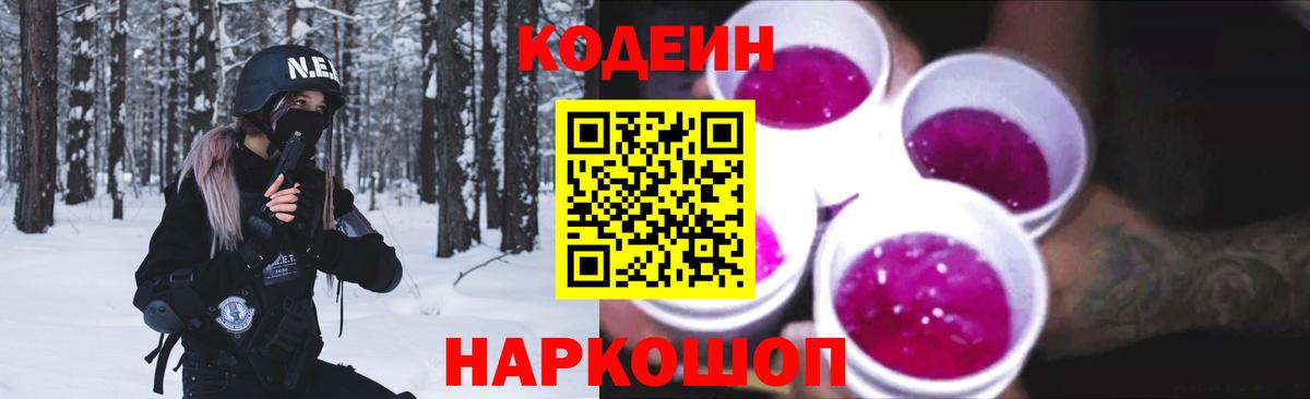 Кодеиновый сироп Lean Purple Drank  Вход с VPN  Краснокамск  Codein напиток Lean (лин) 